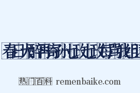 春日大醉再寄孙七政七政每骂我组词是什么意思的图片